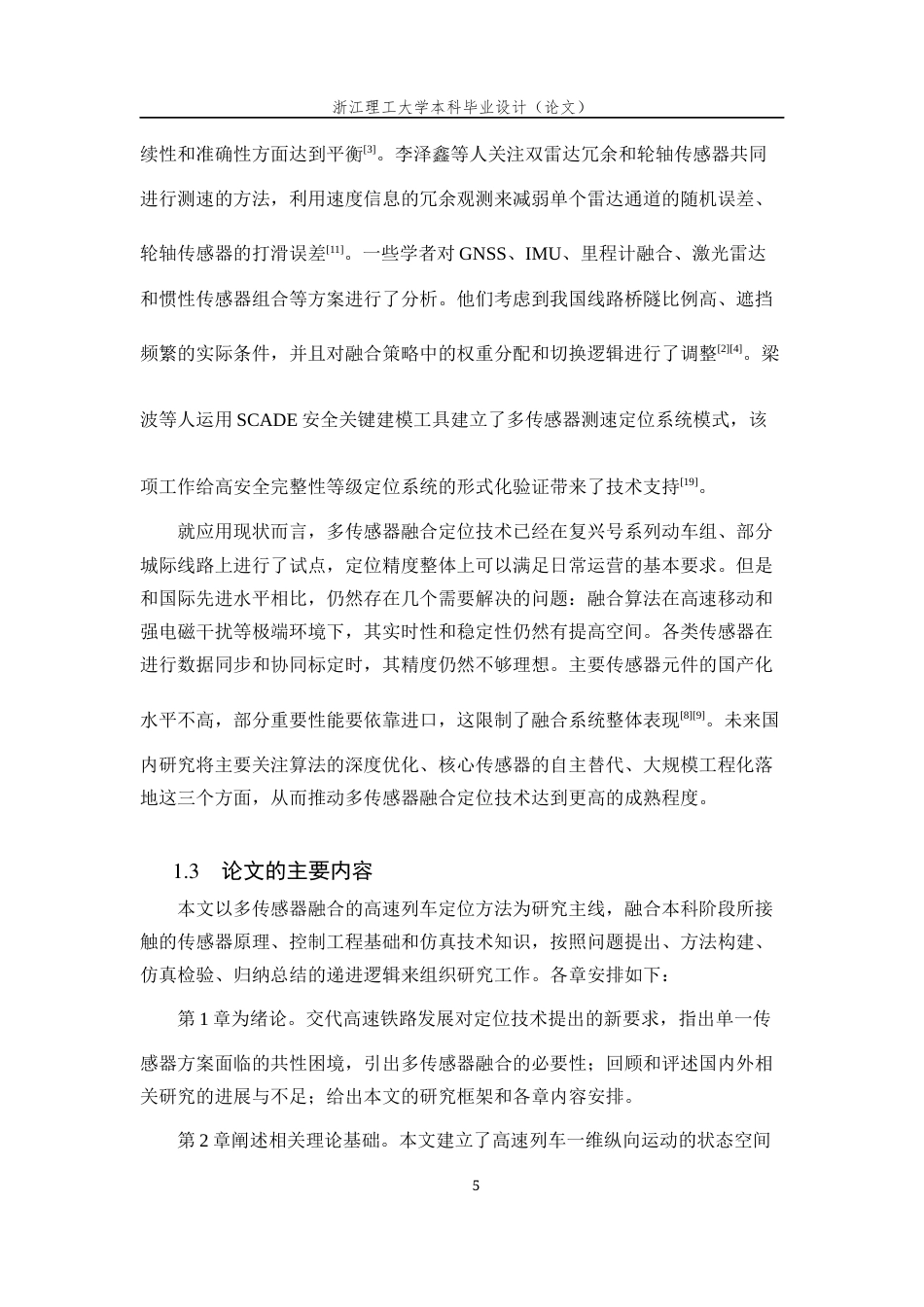 26年WP 基于多传感器融合的高速列车定位方法研究最终稿(21068字).docx_第10页