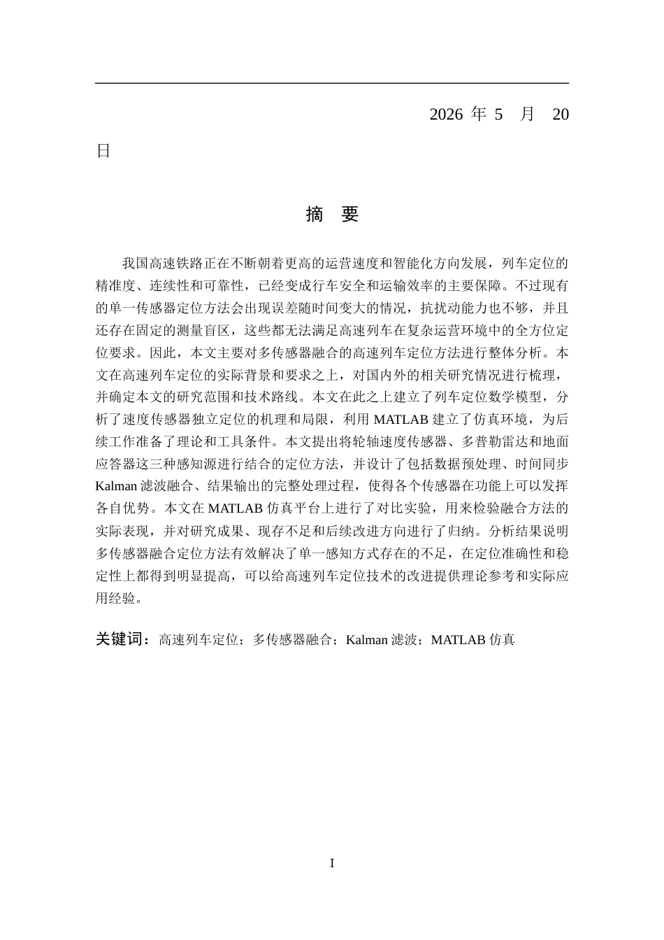 26年WP 基于多传感器融合的高速列车定位方法研究最终稿(21068字).docx_第2页