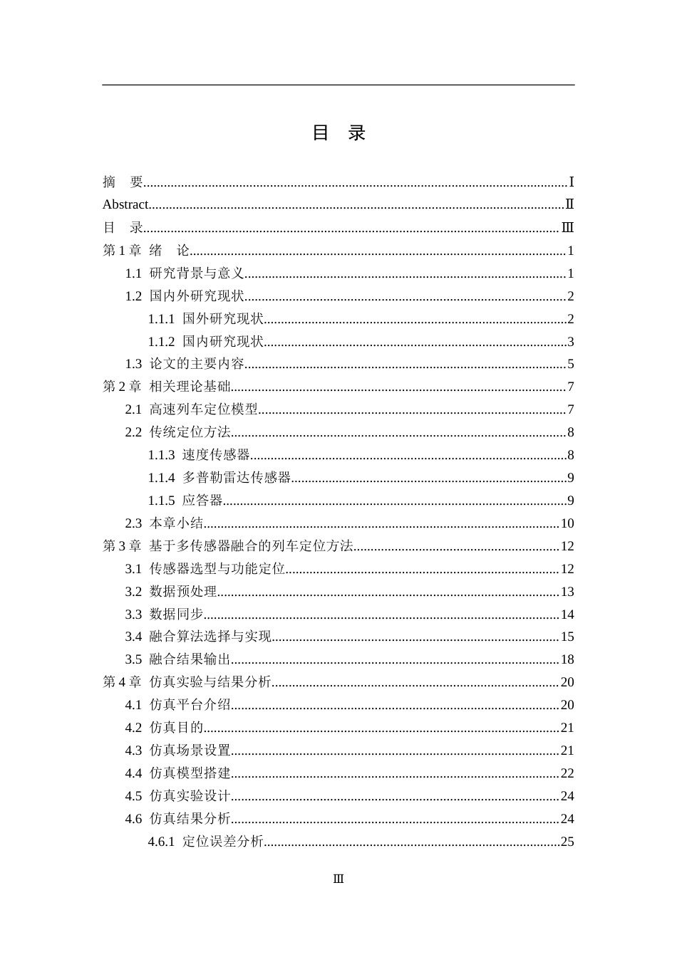26年WP 基于多传感器融合的高速列车定位方法研究最终稿(21068字).docx_第4页