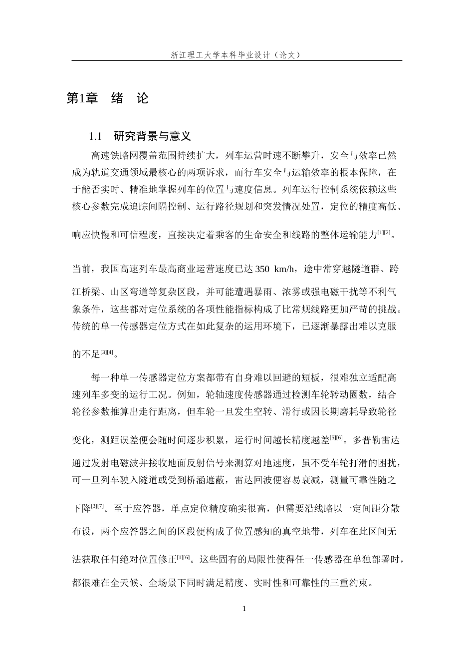 26年WP 基于多传感器融合的高速列车定位方法研究最终稿(21068字).docx_第6页