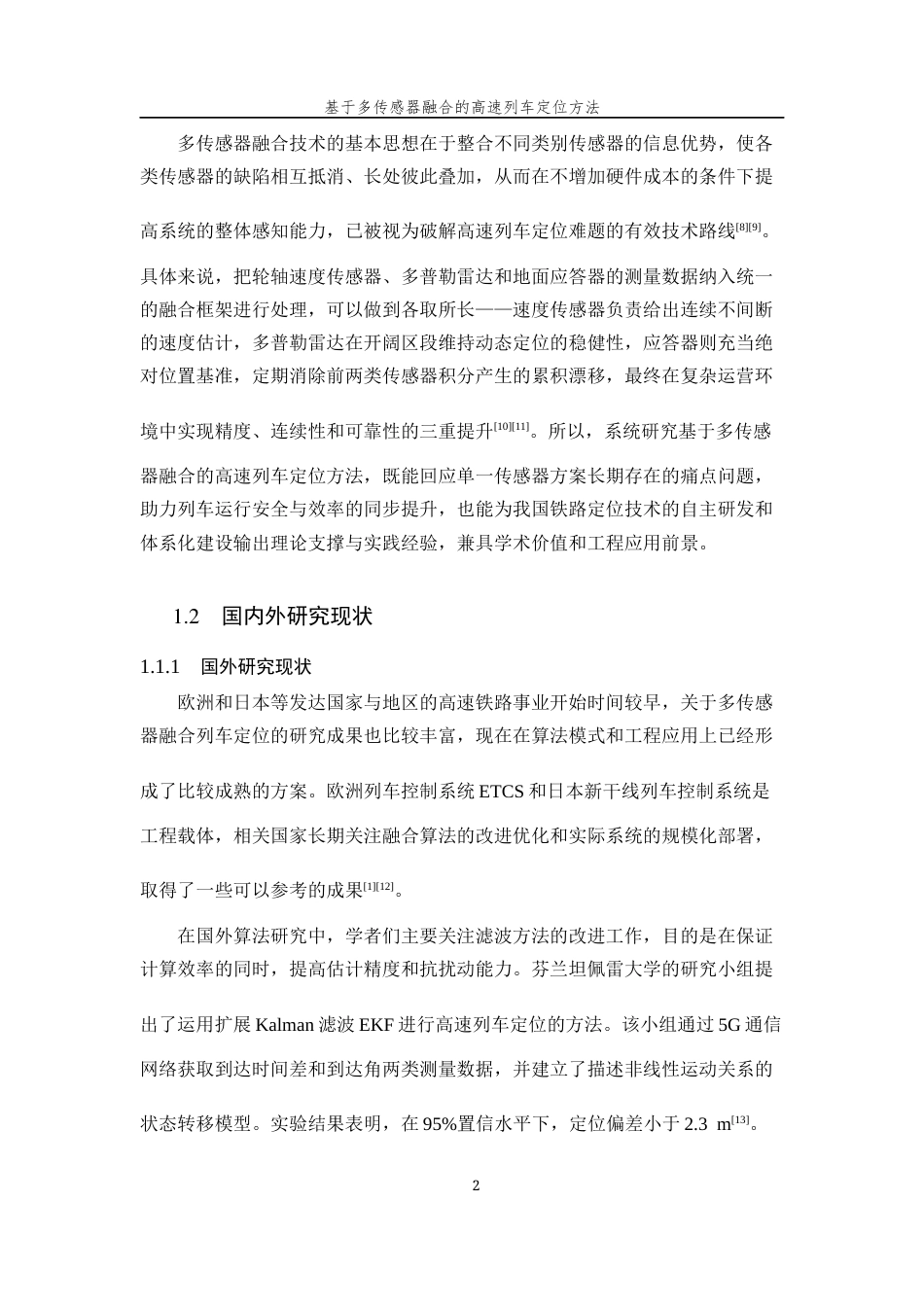 26年WP 基于多传感器融合的高速列车定位方法研究最终稿(21068字).docx_第7页