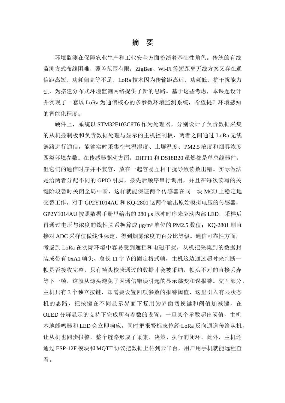 26年WP 基于LoRa的远程环境监测网络最终稿(18630字).docx_第1页