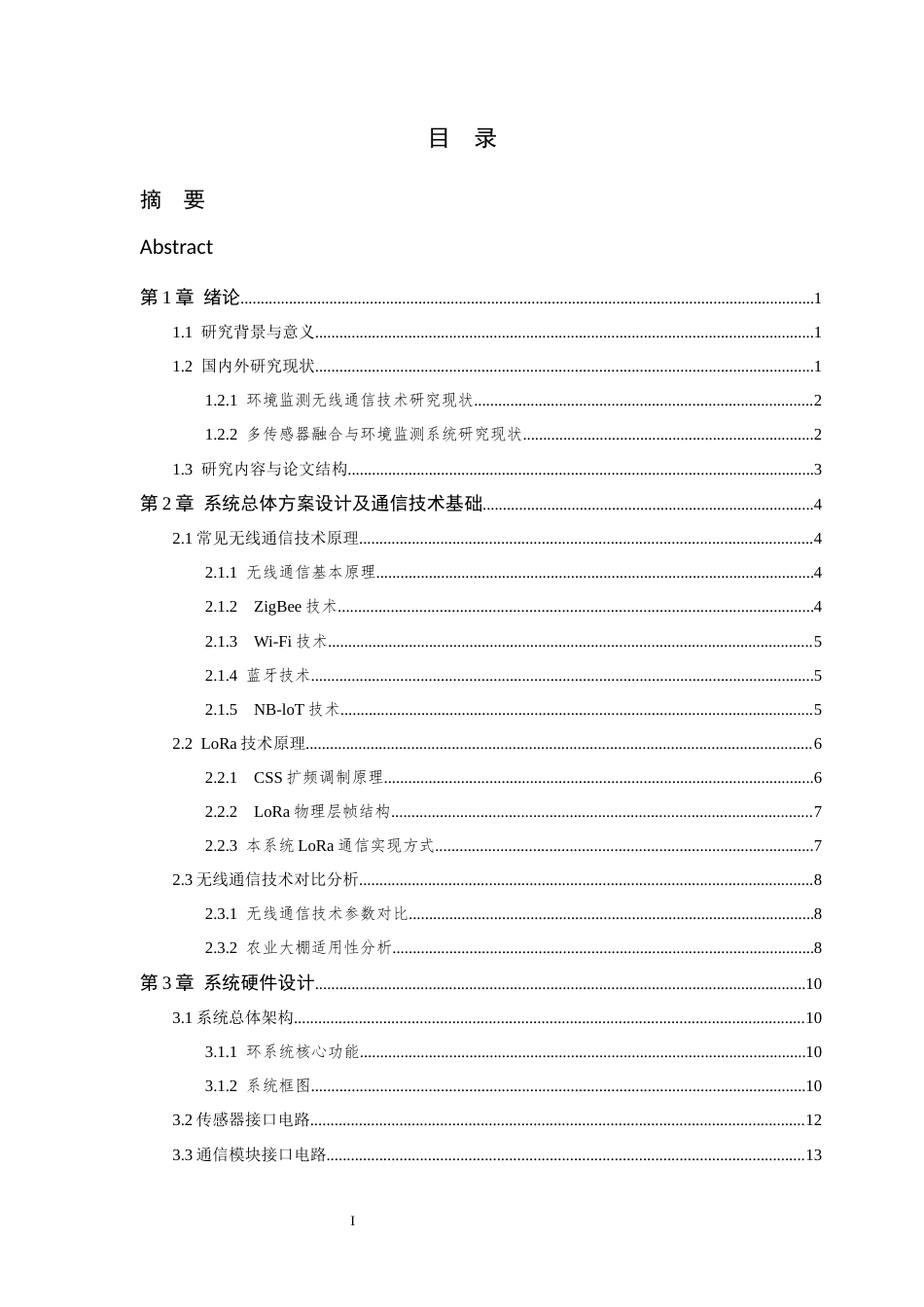 26年WP 基于LoRa的远程环境监测网络最终稿(18630字).docx_第5页