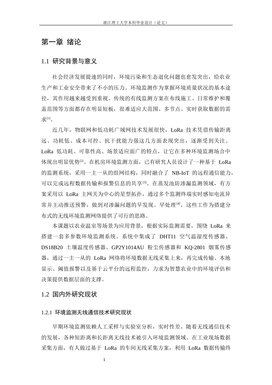 26年WP 基于LoRa的远程环境监测网络最终稿(18630字).docx_第7页