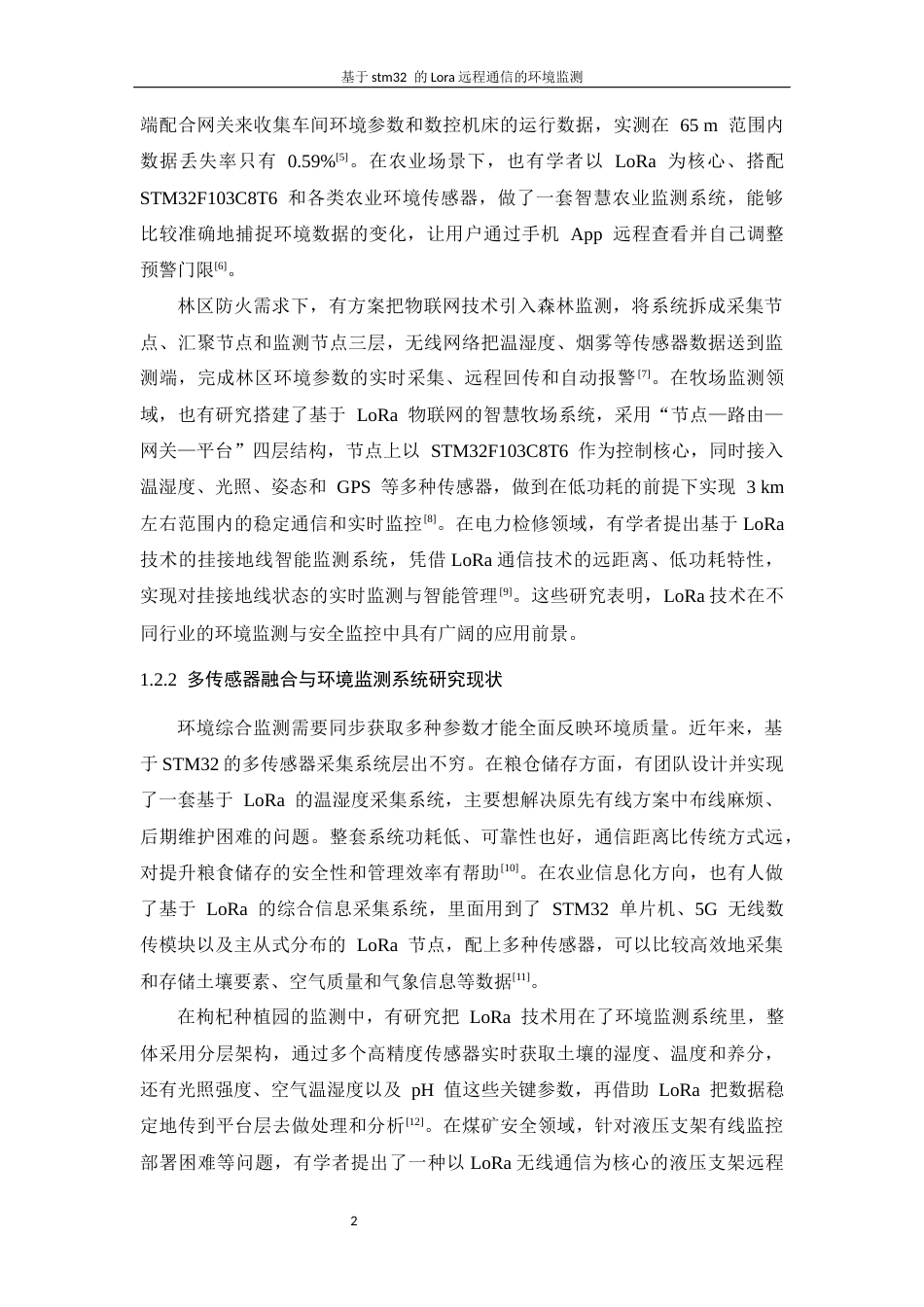 26年WP 基于LoRa的远程环境监测网络最终稿(18630字).docx_第8页