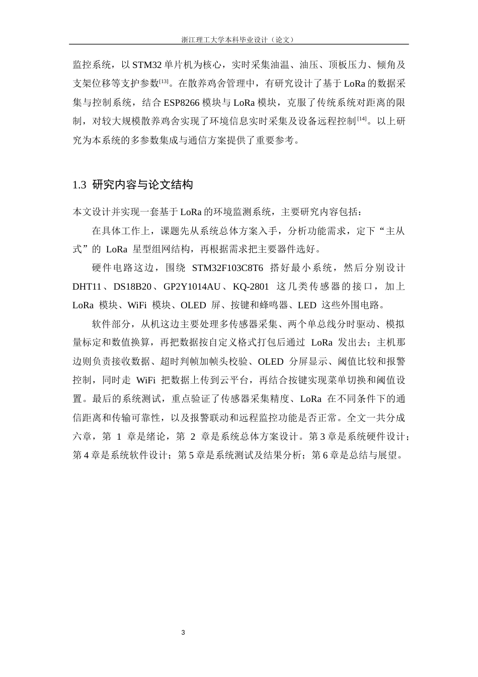 26年WP 基于LoRa的远程环境监测网络最终稿(18630字).docx_第9页