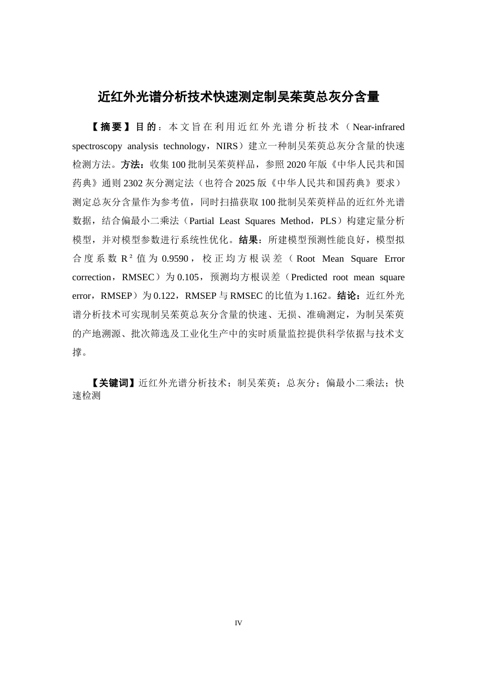 26年WP中药学 近红外光谱分析技术快速测定制吴茱萸总灰分含量19.09-AI53.39(8684字).docx_第2页
