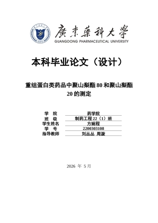 26年WP制药工程 重组蛋白类药品中聚山梨酯80和聚山梨酯20的测定16.03-AI(9650字).doc