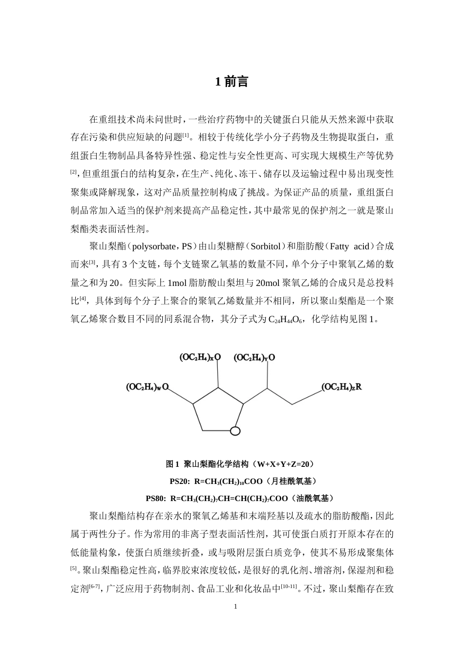 26年WP制药工程 重组蛋白类药品中聚山梨酯80和聚山梨酯20的测定16.03-AI(9650字).doc_第8页