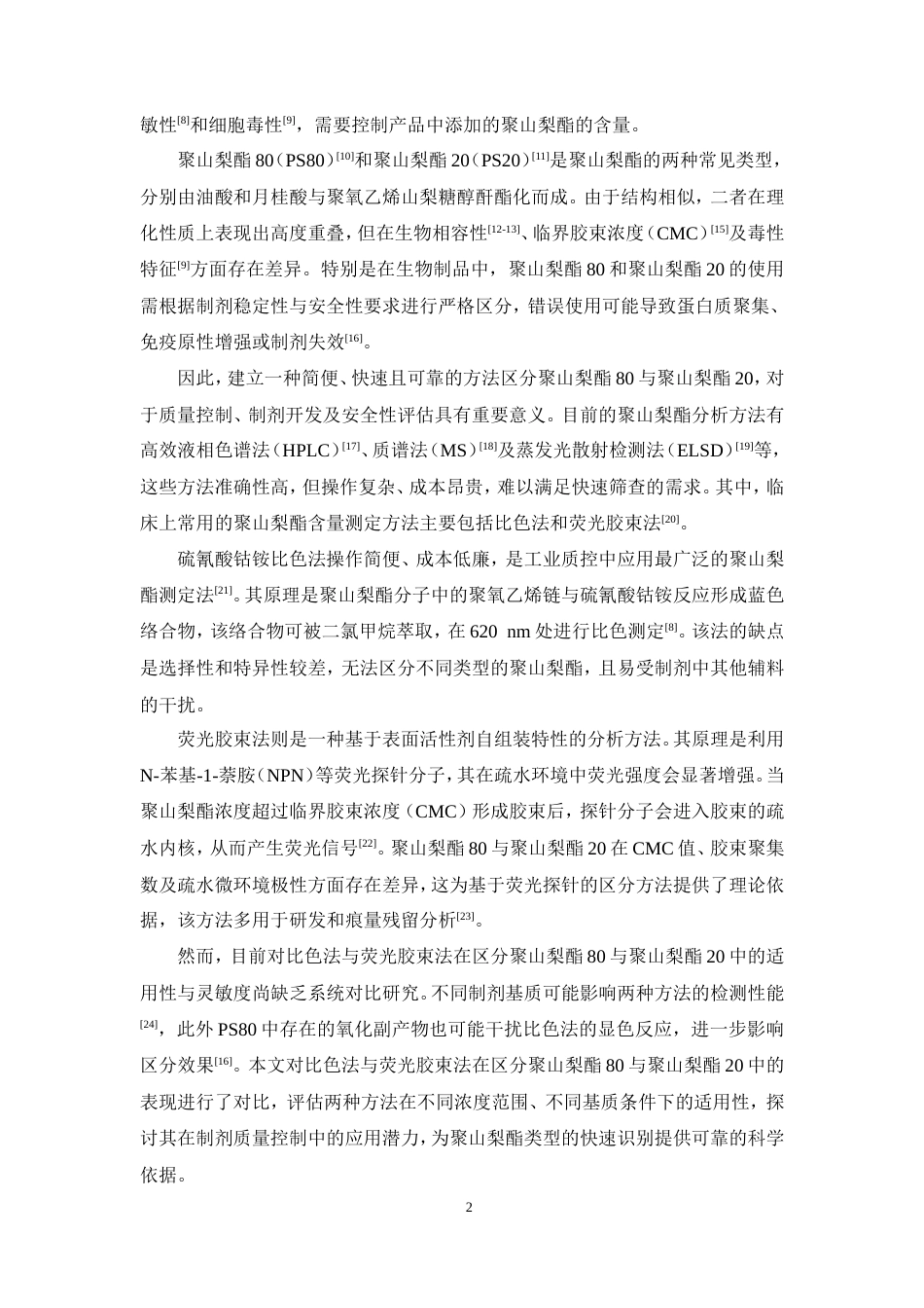 26年WP制药工程 重组蛋白类药品中聚山梨酯80和聚山梨酯20的测定16.03-AI(9650字).doc_第9页