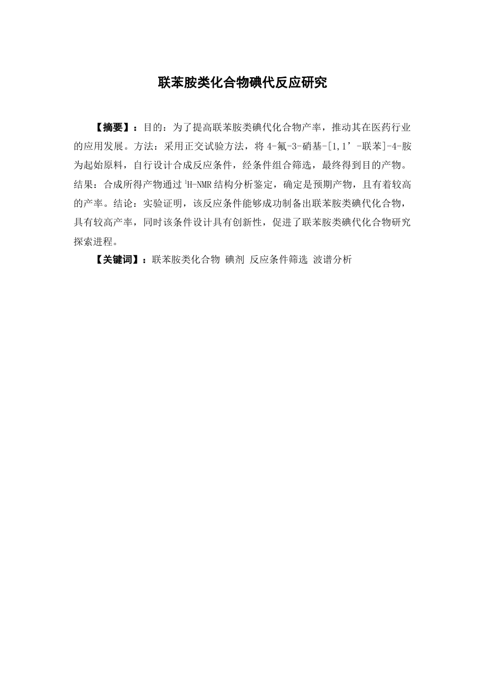 26年WP药物制剂 联苯胺类化合物的碘代反应研究12.28-AI9.46(7668字).doc_第2页