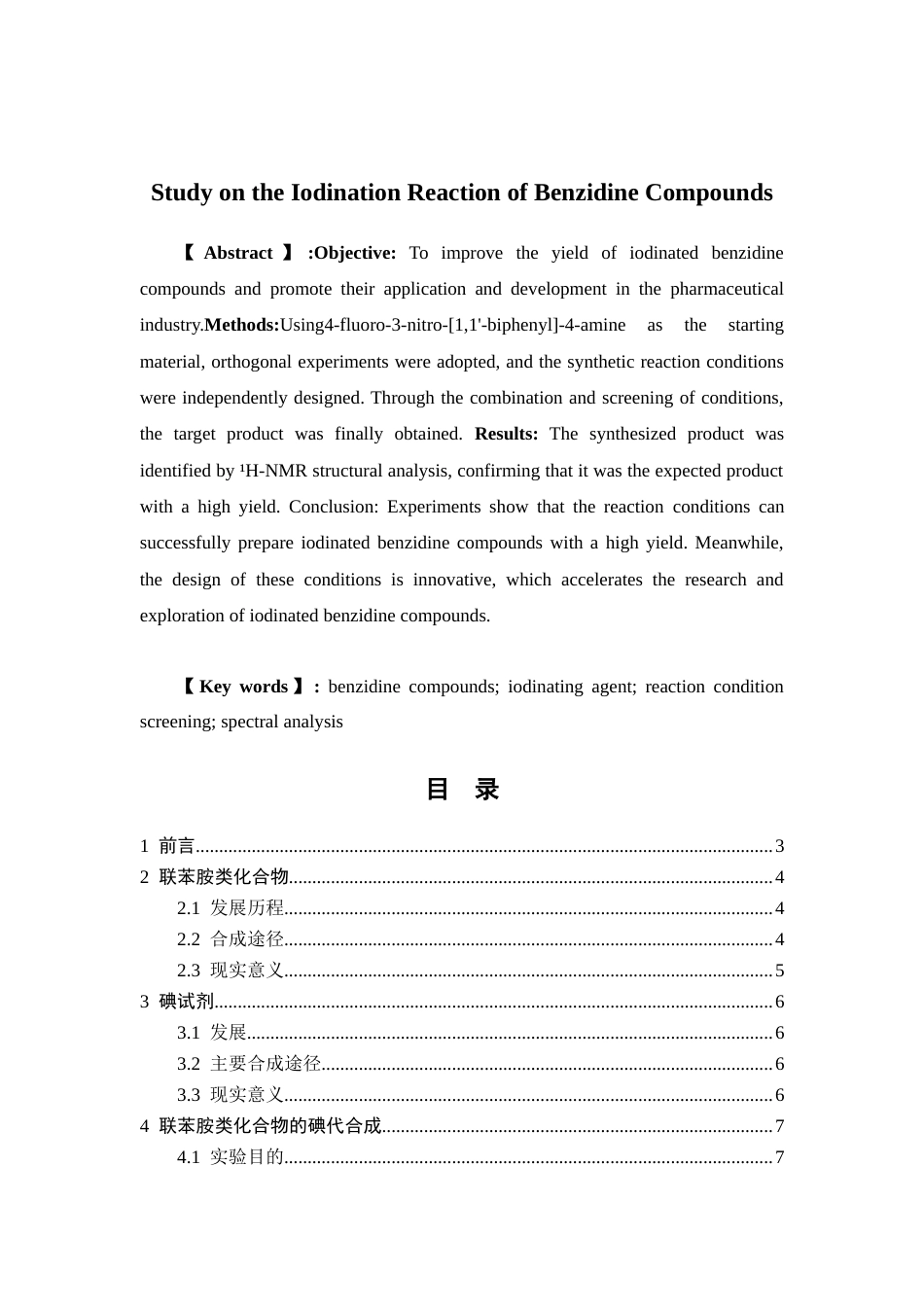26年WP药物制剂 联苯胺类化合物的碘代反应研究12.28-AI9.46(7668字).doc_第3页