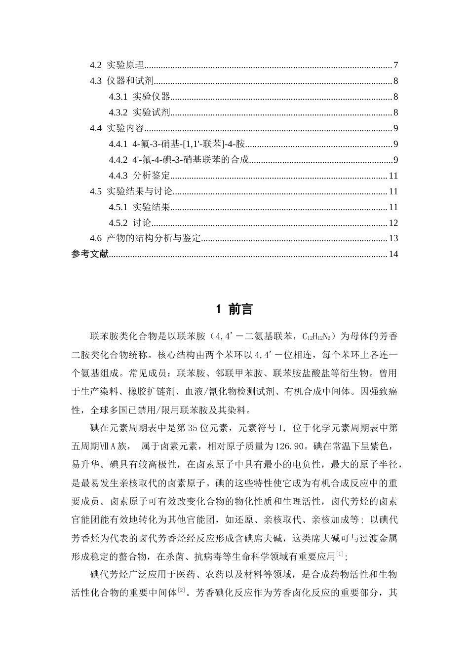 26年WP药物制剂 联苯胺类化合物的碘代反应研究12.28-AI9.46(7668字).doc_第4页
