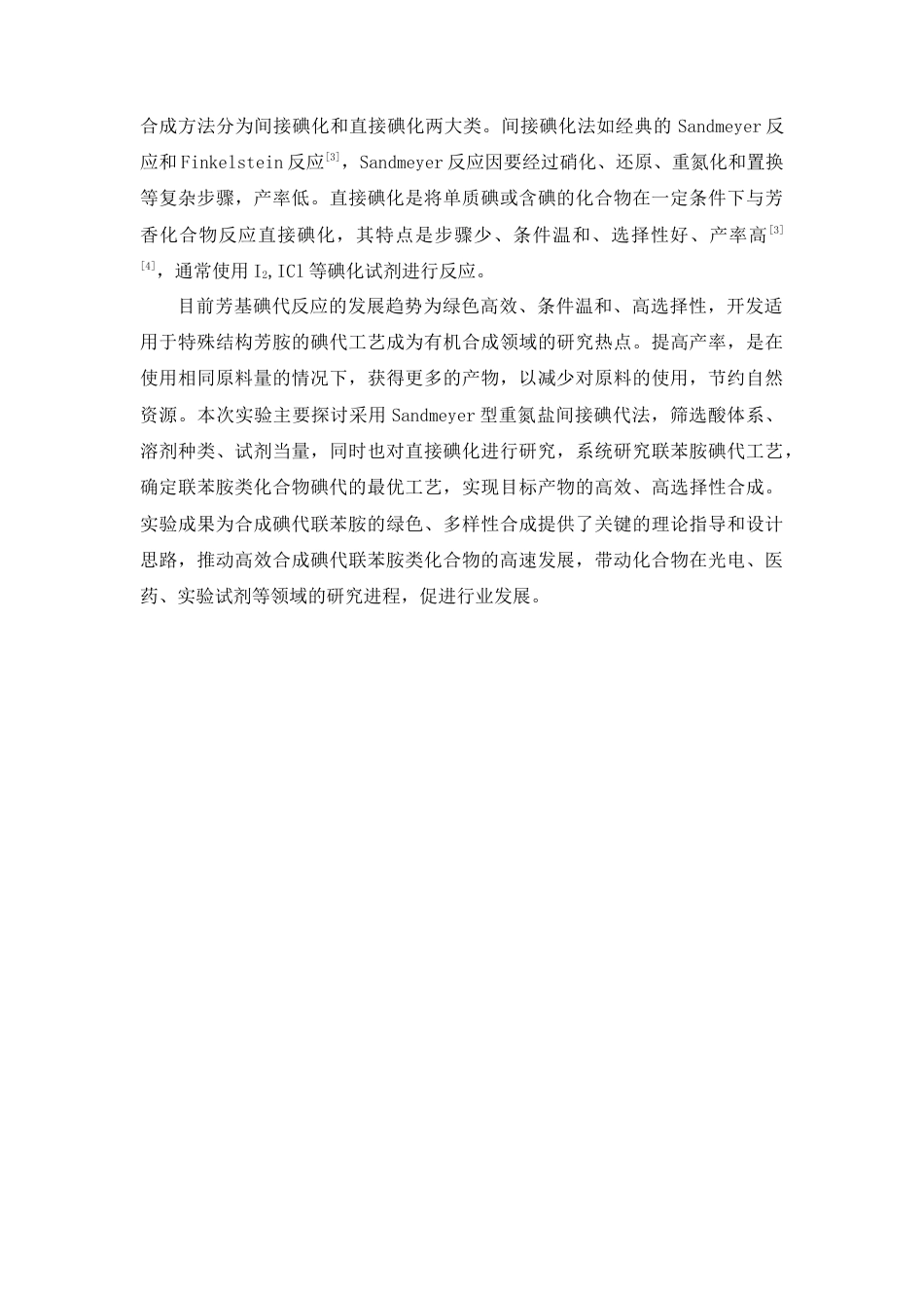 26年WP药物制剂 联苯胺类化合物的碘代反应研究12.28-AI9.46(7668字).doc_第5页