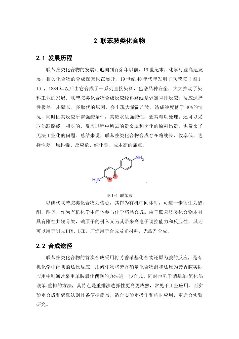 26年WP药物制剂 联苯胺类化合物的碘代反应研究12.28-AI9.46(7668字).doc_第6页