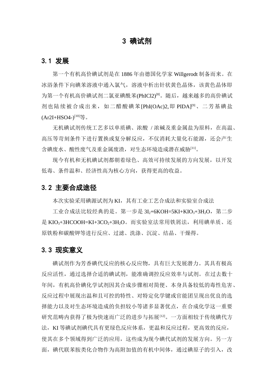 26年WP药物制剂 联苯胺类化合物的碘代反应研究12.28-AI9.46(7668字).doc_第8页