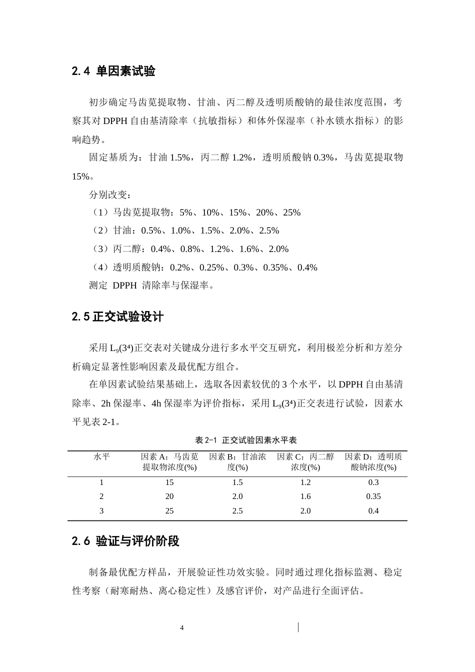 26年WP中药学 马齿苋抗敏保湿面膜液配方工艺优化7.21-AI(11729字).docx_第10页