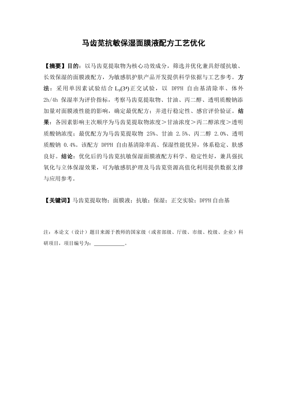 26年WP中药学 马齿苋抗敏保湿面膜液配方工艺优化7.21-AI(11729字).docx_第3页