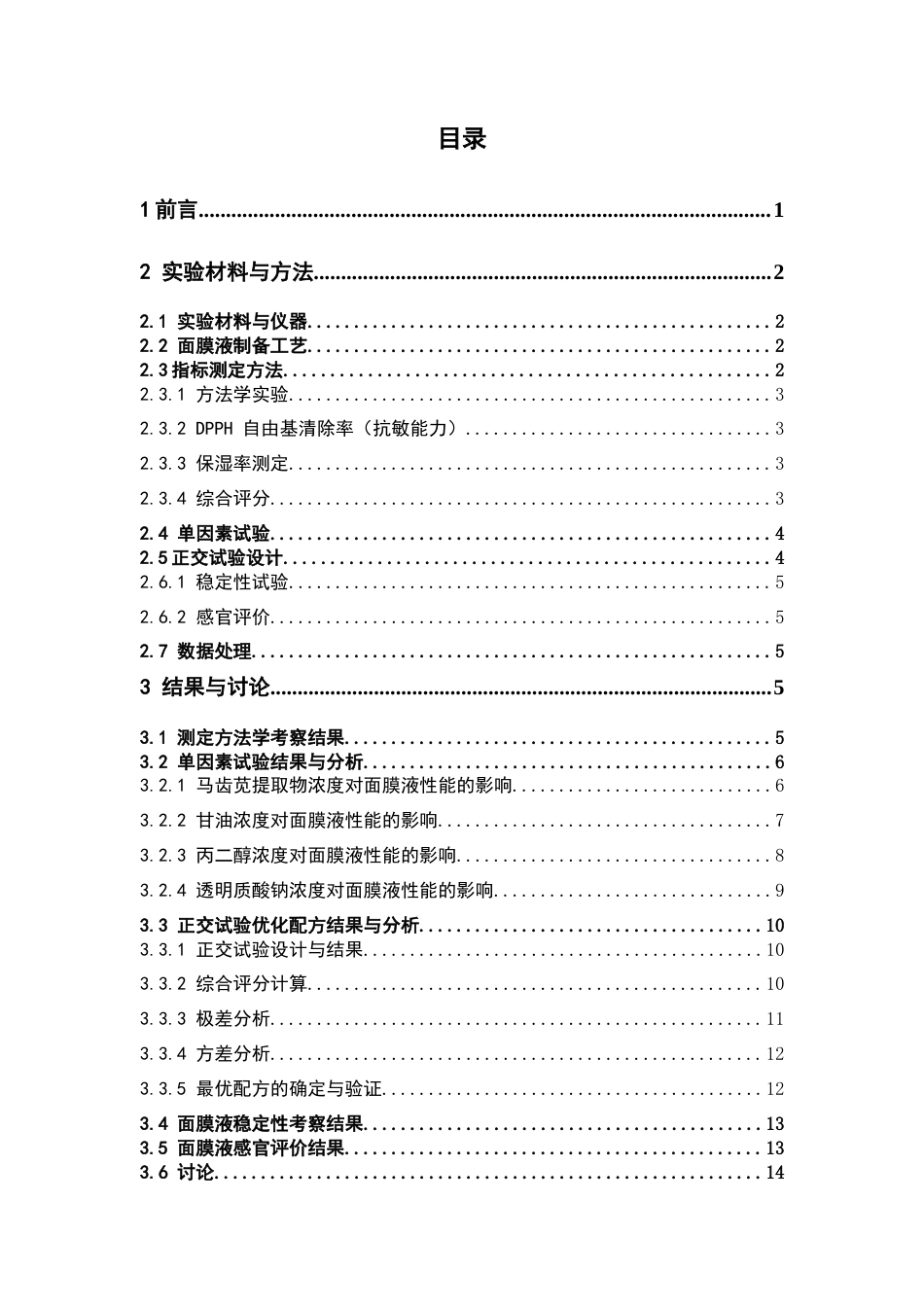 26年WP中药学 马齿苋抗敏保湿面膜液配方工艺优化7.21-AI(11729字).docx_第5页