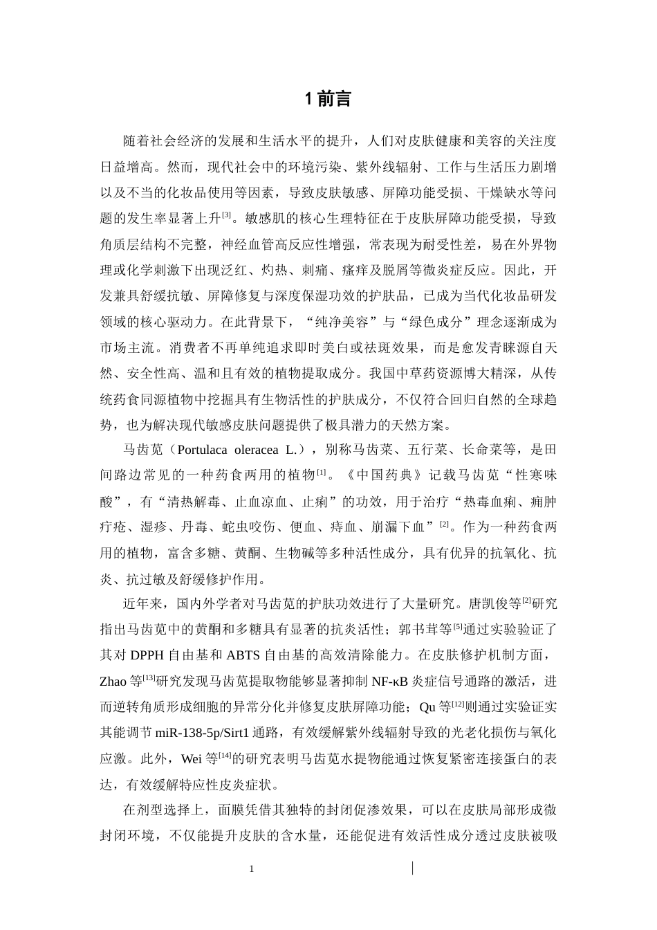 26年WP中药学 马齿苋抗敏保湿面膜液配方工艺优化7.21-AI(11729字).docx_第7页