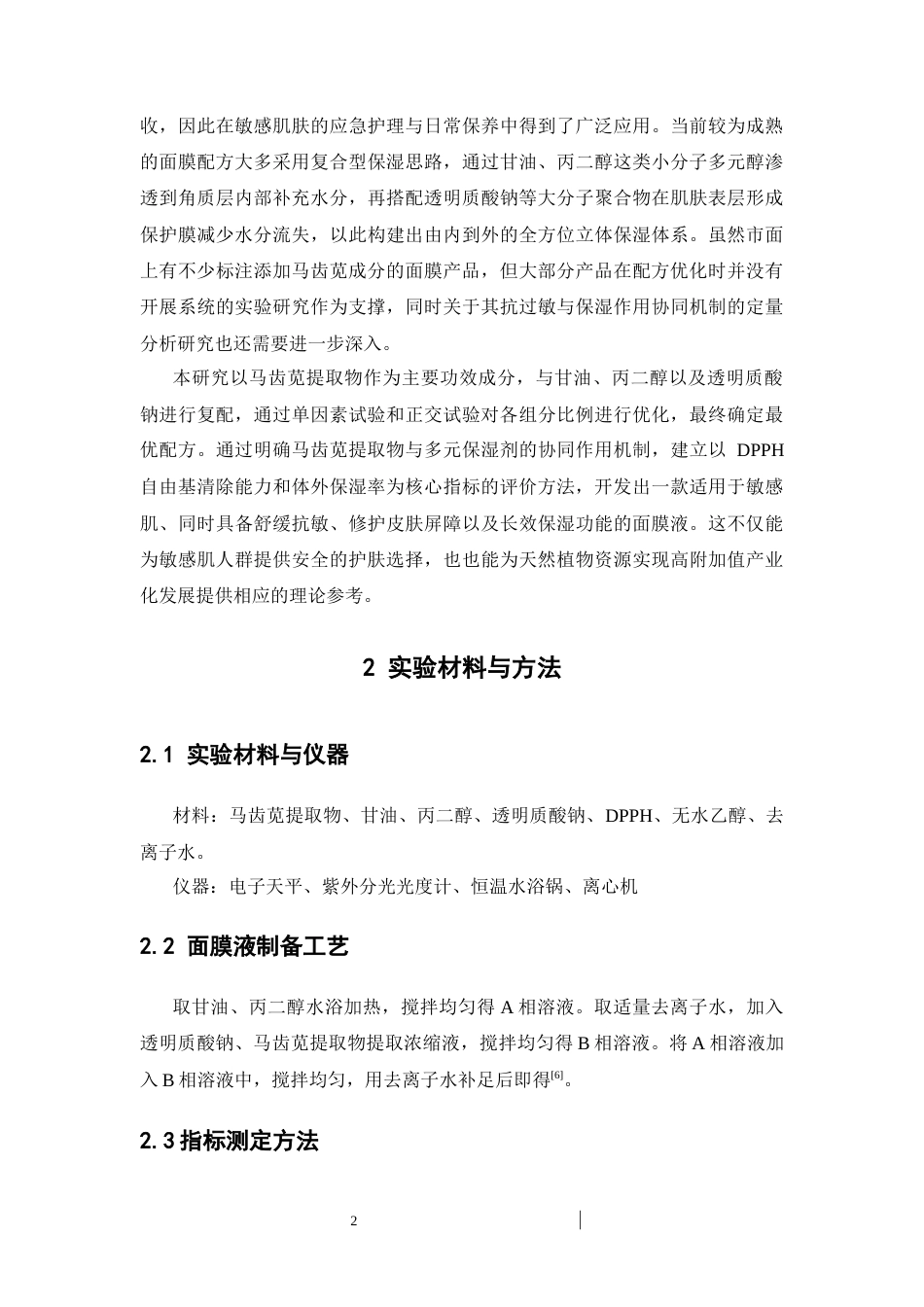 26年WP中药学 马齿苋抗敏保湿面膜液配方工艺优化7.21-AI(11729字).docx_第8页