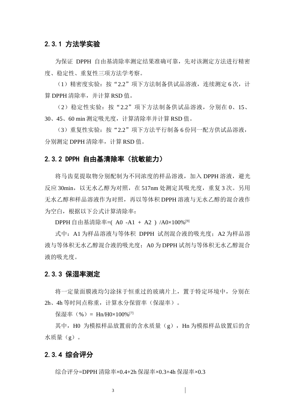 26年WP中药学 马齿苋抗敏保湿面膜液配方工艺优化7.21-AI(11729字).docx_第9页