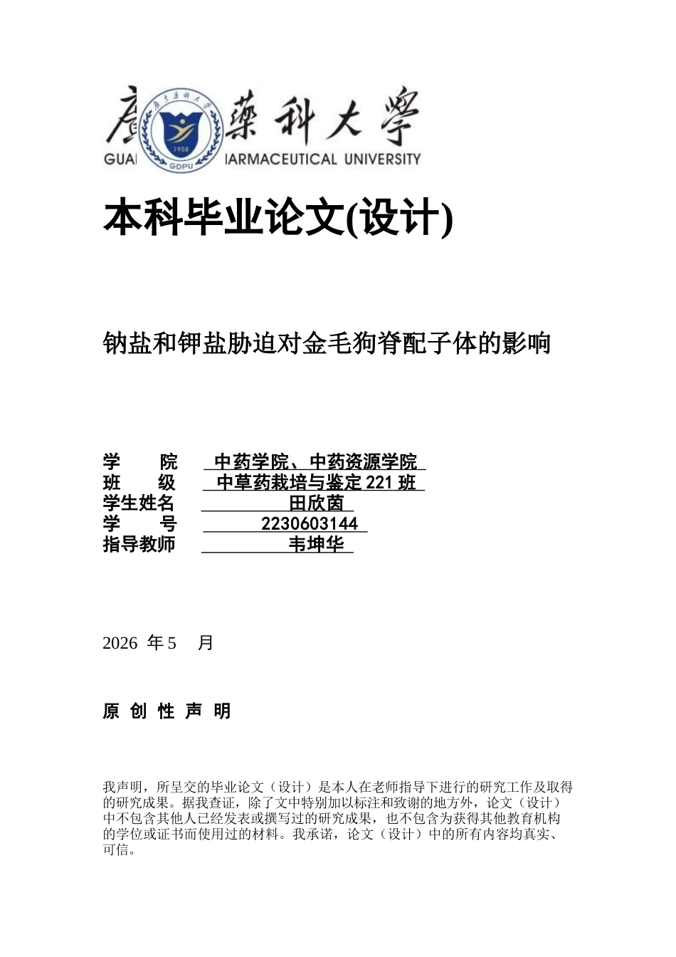 26年WP中草药栽培与鉴定 钠盐和钾盐胁迫对金毛狗配子体的影响18.59-AI5.24(13753字).docx_第1页