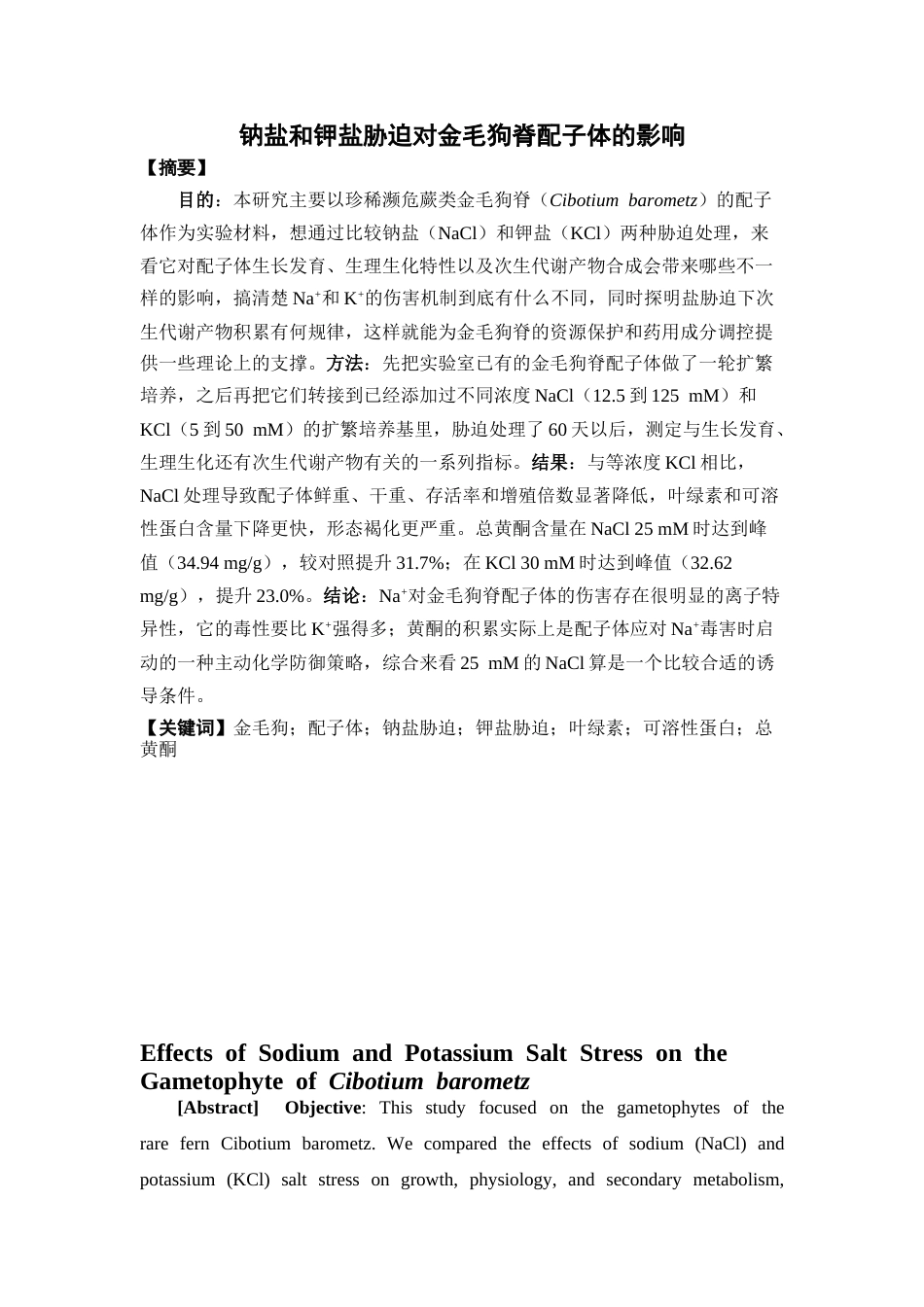 26年WP中草药栽培与鉴定 钠盐和钾盐胁迫对金毛狗配子体的影响18.59-AI5.24(13753字).docx_第4页