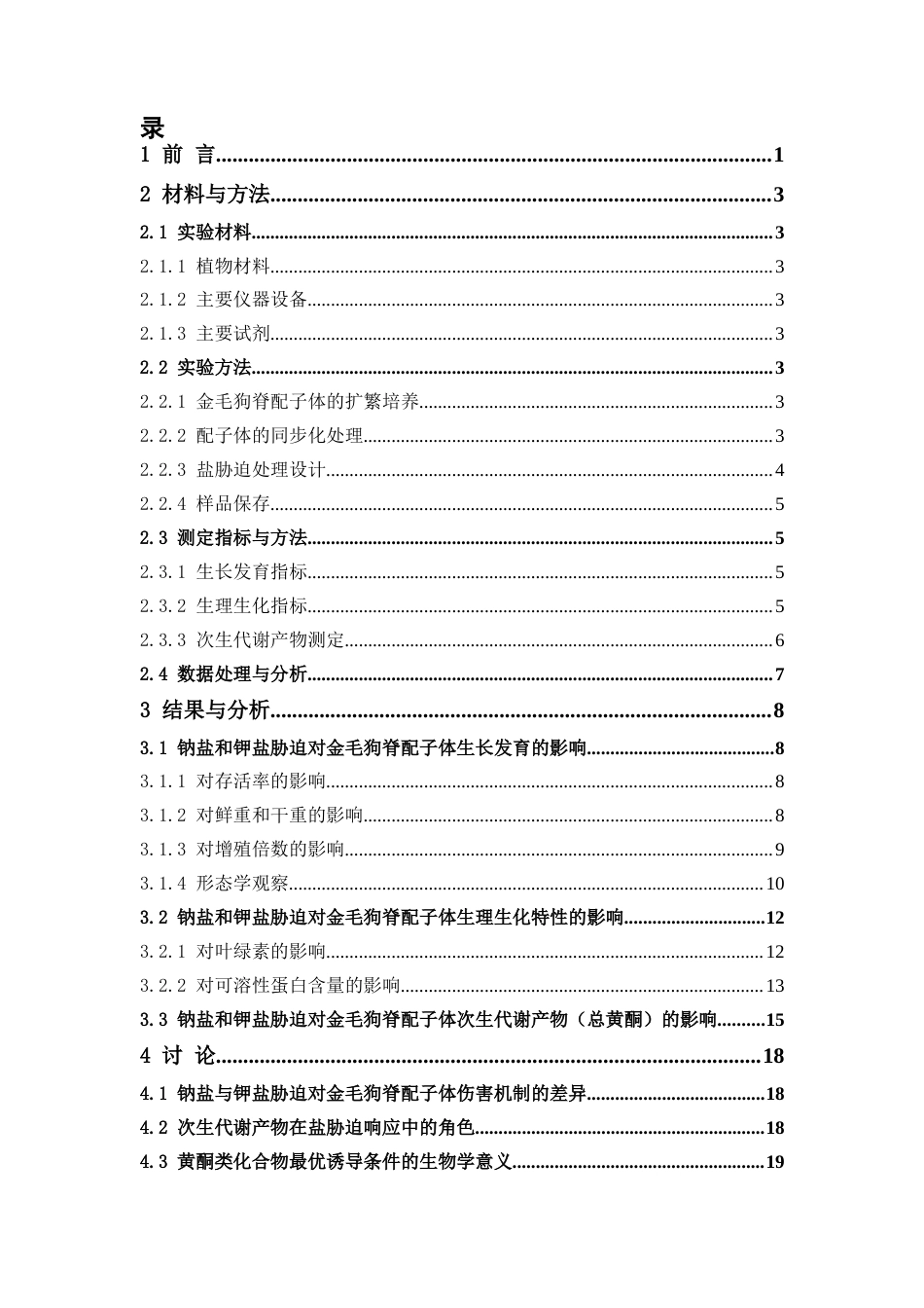 26年WP中草药栽培与鉴定 钠盐和钾盐胁迫对金毛狗配子体的影响18.59-AI5.24(13753字).docx_第6页