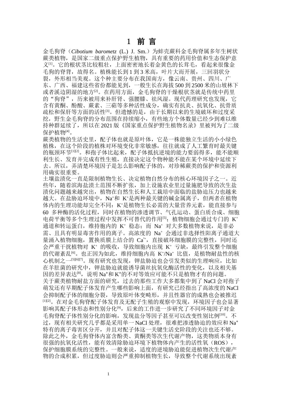26年WP中草药栽培与鉴定 钠盐和钾盐胁迫对金毛狗配子体的影响18.59-AI5.24(13753字).docx_第8页
