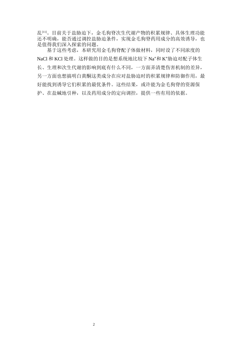 26年WP中草药栽培与鉴定 钠盐和钾盐胁迫对金毛狗配子体的影响18.59-AI5.24(13753字).docx_第9页