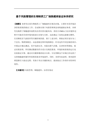 26年WP药物制剂 基于风险管理的生物制药工厂细胞建库验证体系研究4.03-AI(12485字).docx