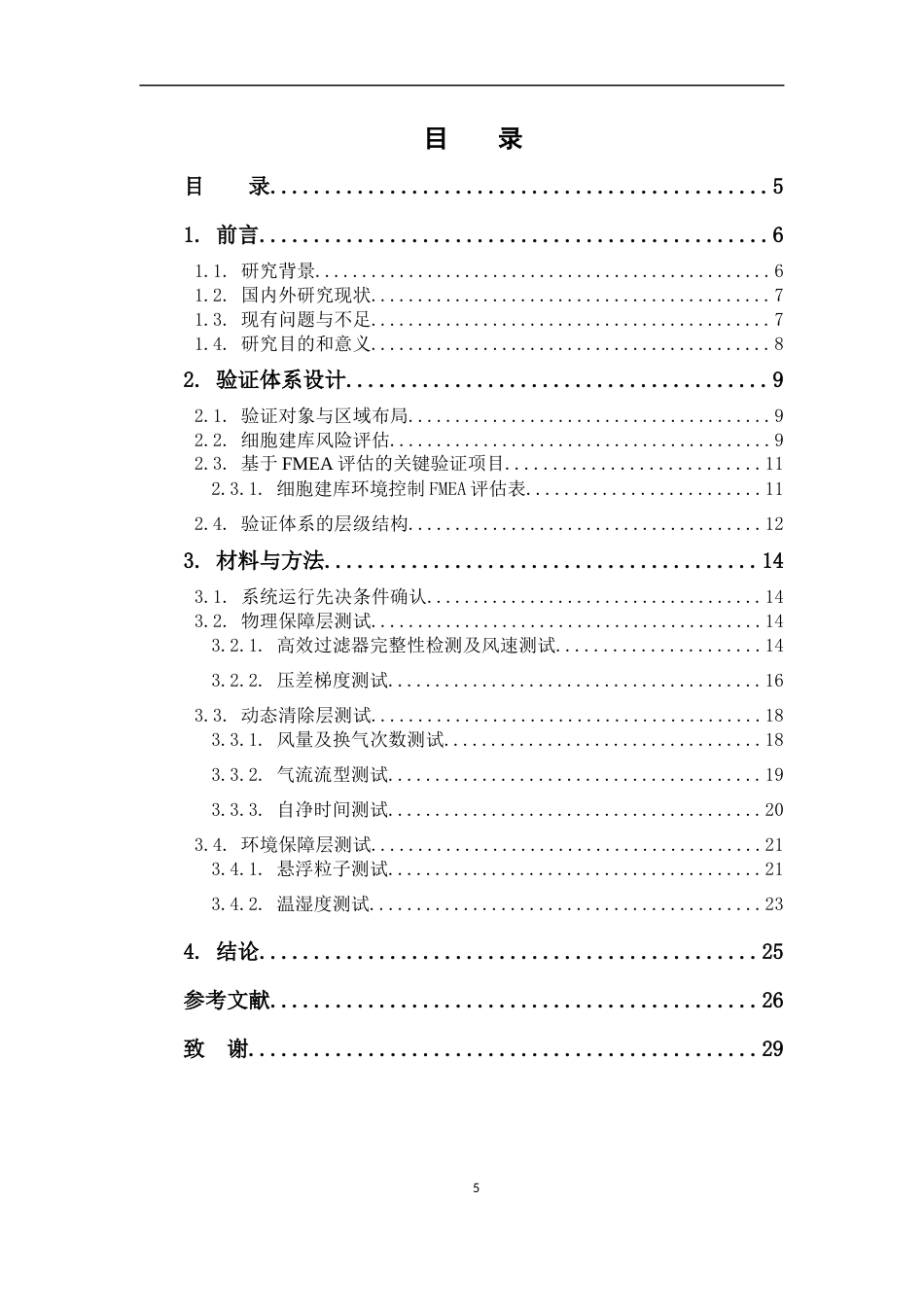 26年WP药物制剂 基于风险管理的生物制药工厂细胞建库验证体系研究4.03-AI(12485字).docx_第3页