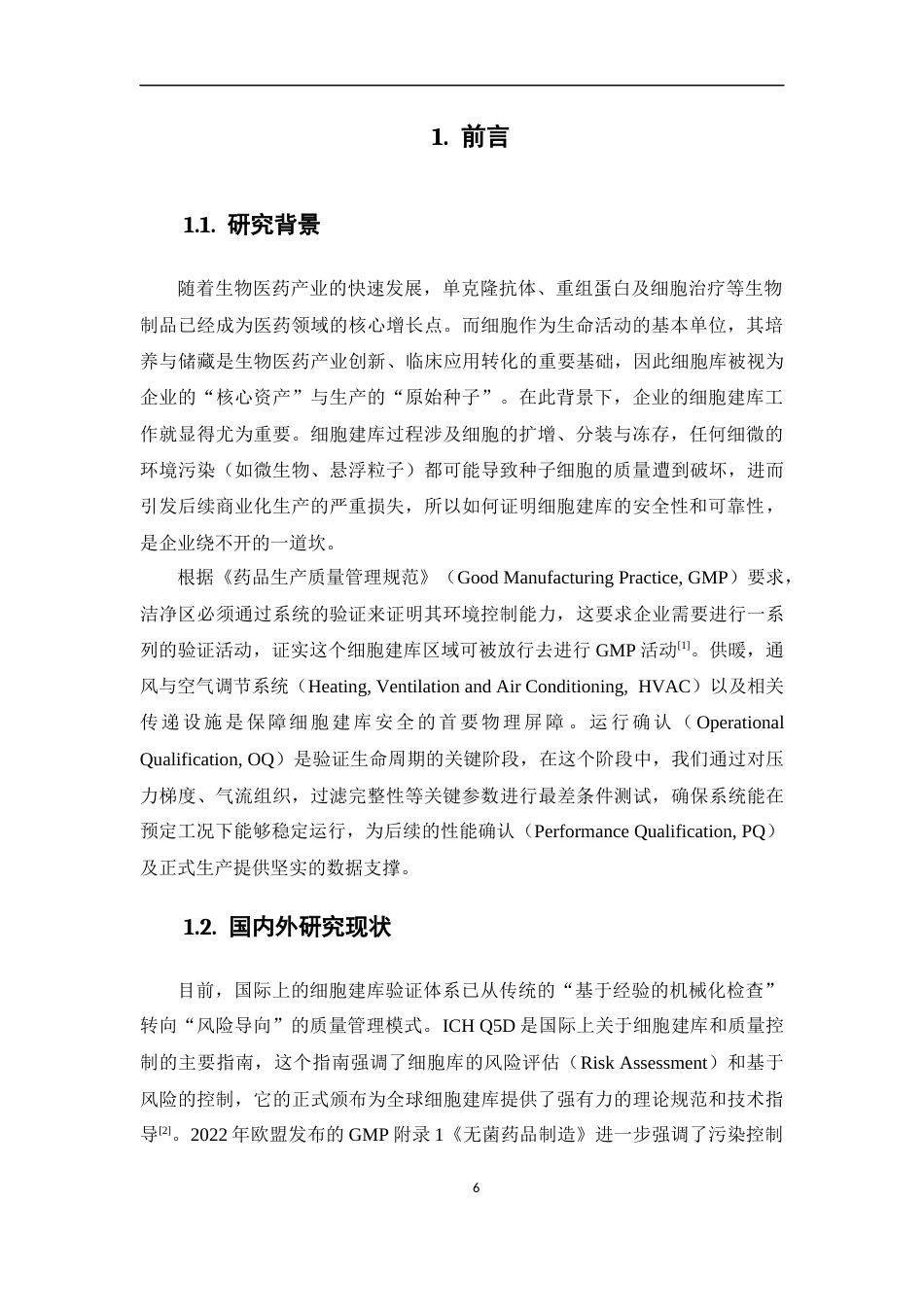 26年WP药物制剂 基于风险管理的生物制药工厂细胞建库验证体系研究4.03-AI(12485字).docx_第4页