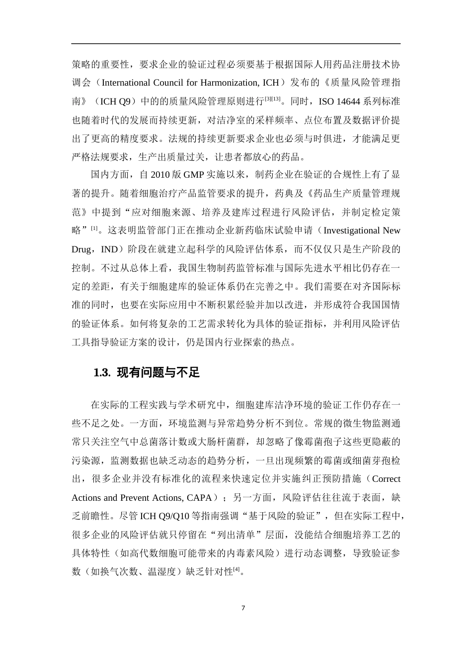 26年WP药物制剂 基于风险管理的生物制药工厂细胞建库验证体系研究4.03-AI(12485字).docx_第5页