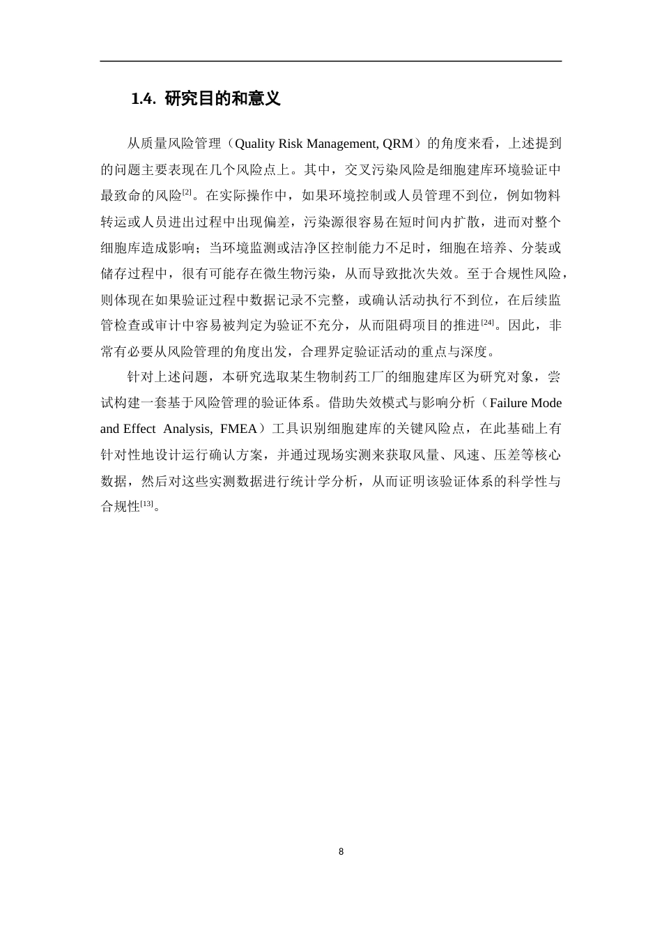 26年WP药物制剂 基于风险管理的生物制药工厂细胞建库验证体系研究4.03-AI(12485字).docx_第6页