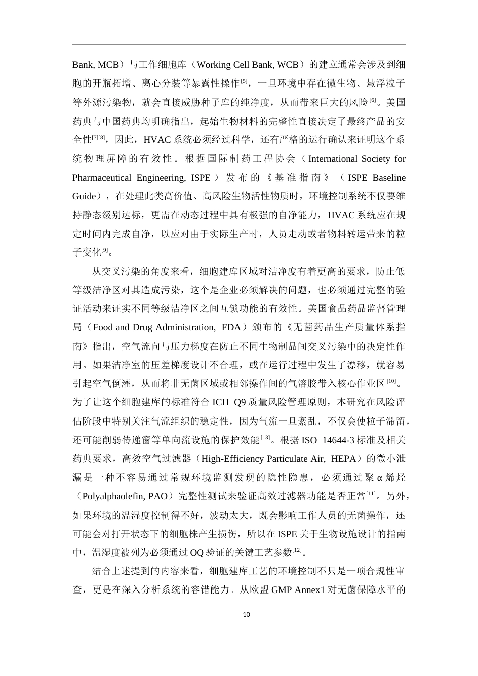 26年WP药物制剂 基于风险管理的生物制药工厂细胞建库验证体系研究4.03-AI(12485字).docx_第8页