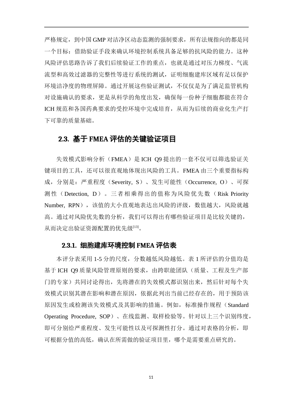 26年WP药物制剂 基于风险管理的生物制药工厂细胞建库验证体系研究4.03-AI(12485字).docx_第9页