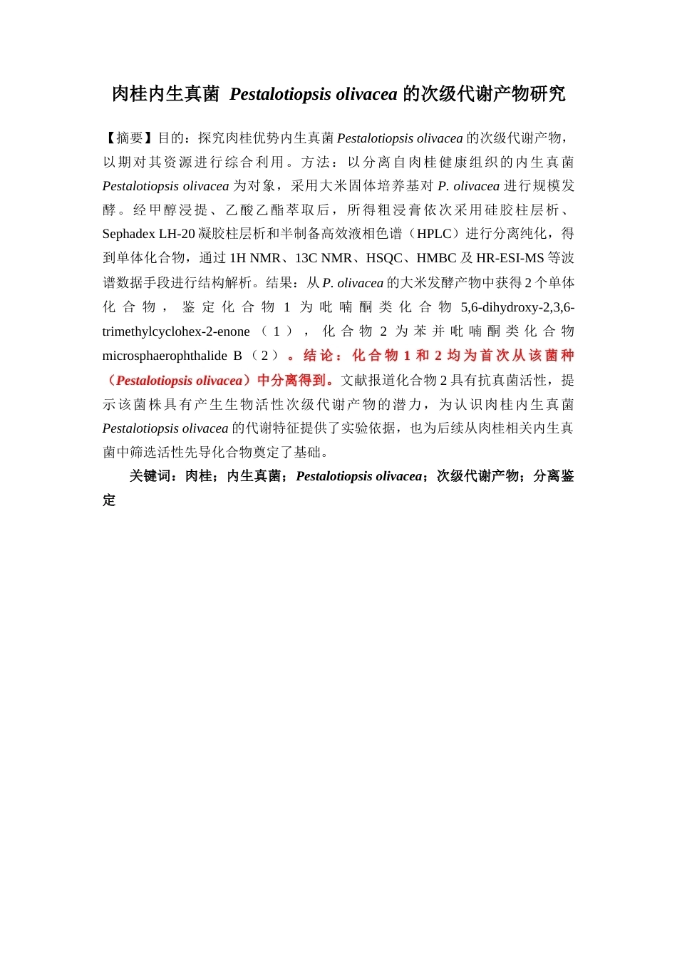26年WP中药制药 肉桂内生真菌 Pestalotiopsis olivacea 的次级代谢产物 研究18.43-AI16.49(9730字).docx_第2页