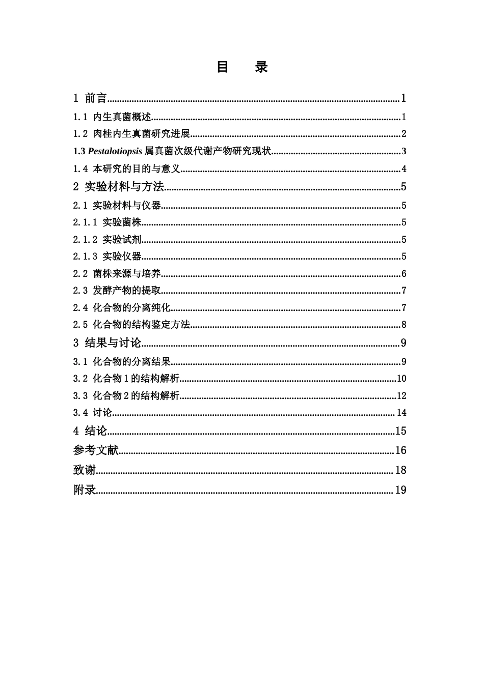 26年WP中药制药 肉桂内生真菌 Pestalotiopsis olivacea 的次级代谢产物 研究18.43-AI16.49(9730字).docx_第4页