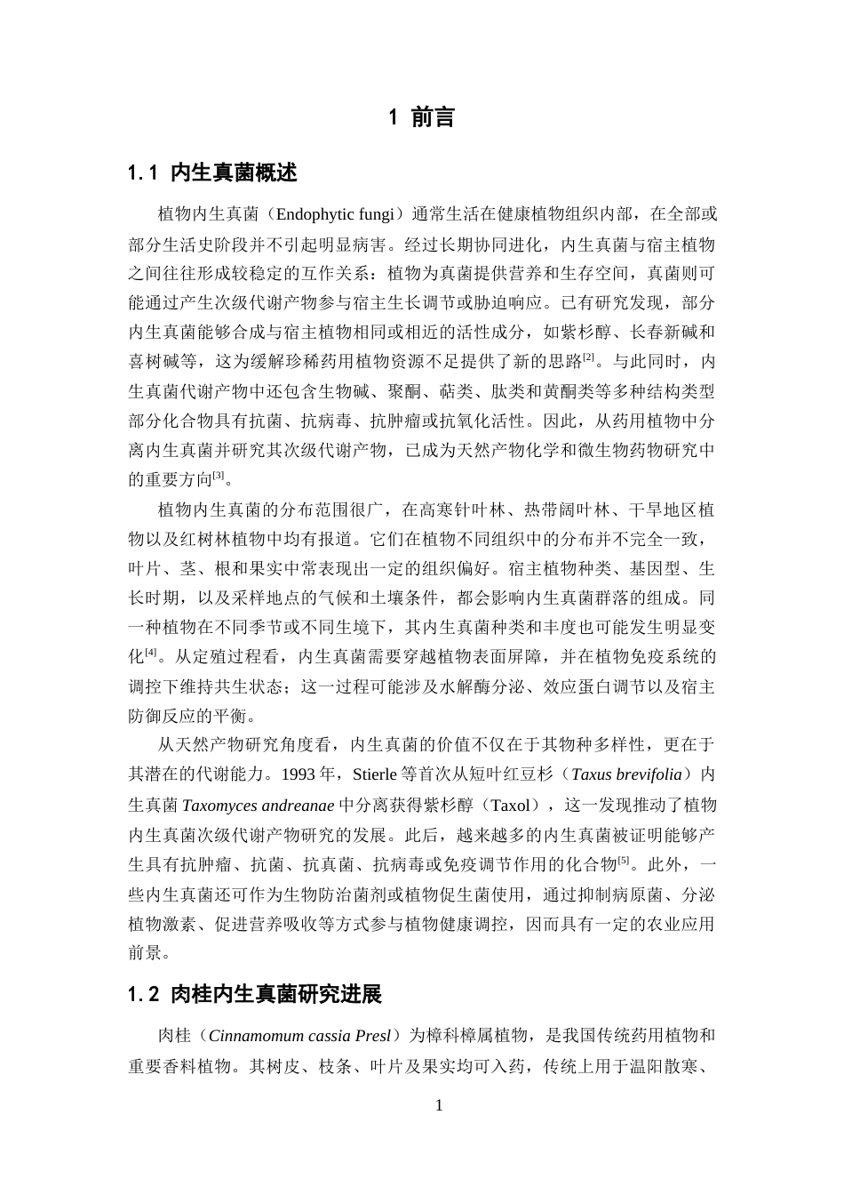 26年WP中药制药 肉桂内生真菌 Pestalotiopsis olivacea 的次级代谢产物 研究18.43-AI16.49(9730字).docx_第5页