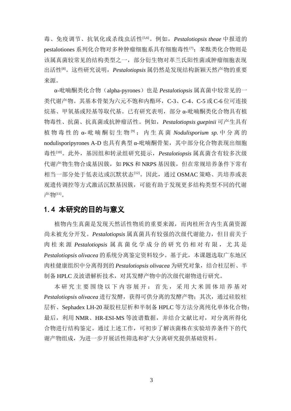 26年WP中药制药 肉桂内生真菌 Pestalotiopsis olivacea 的次级代谢产物 研究18.43-AI16.49(9730字).docx_第7页