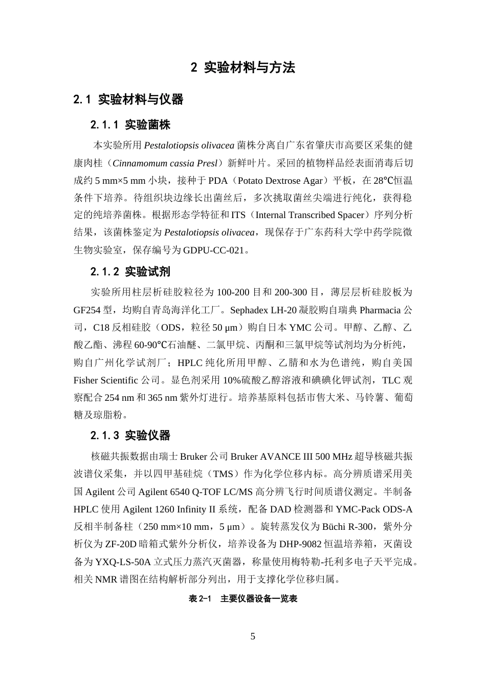 26年WP中药制药 肉桂内生真菌 Pestalotiopsis olivacea 的次级代谢产物 研究18.43-AI16.49(9730字).docx_第9页