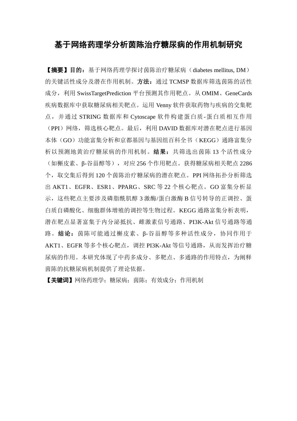 26年WP药学 基于网络药理学分析茵陈治疗糖尿病的作用机制研究21.1-AI(8356字).docx_第2页