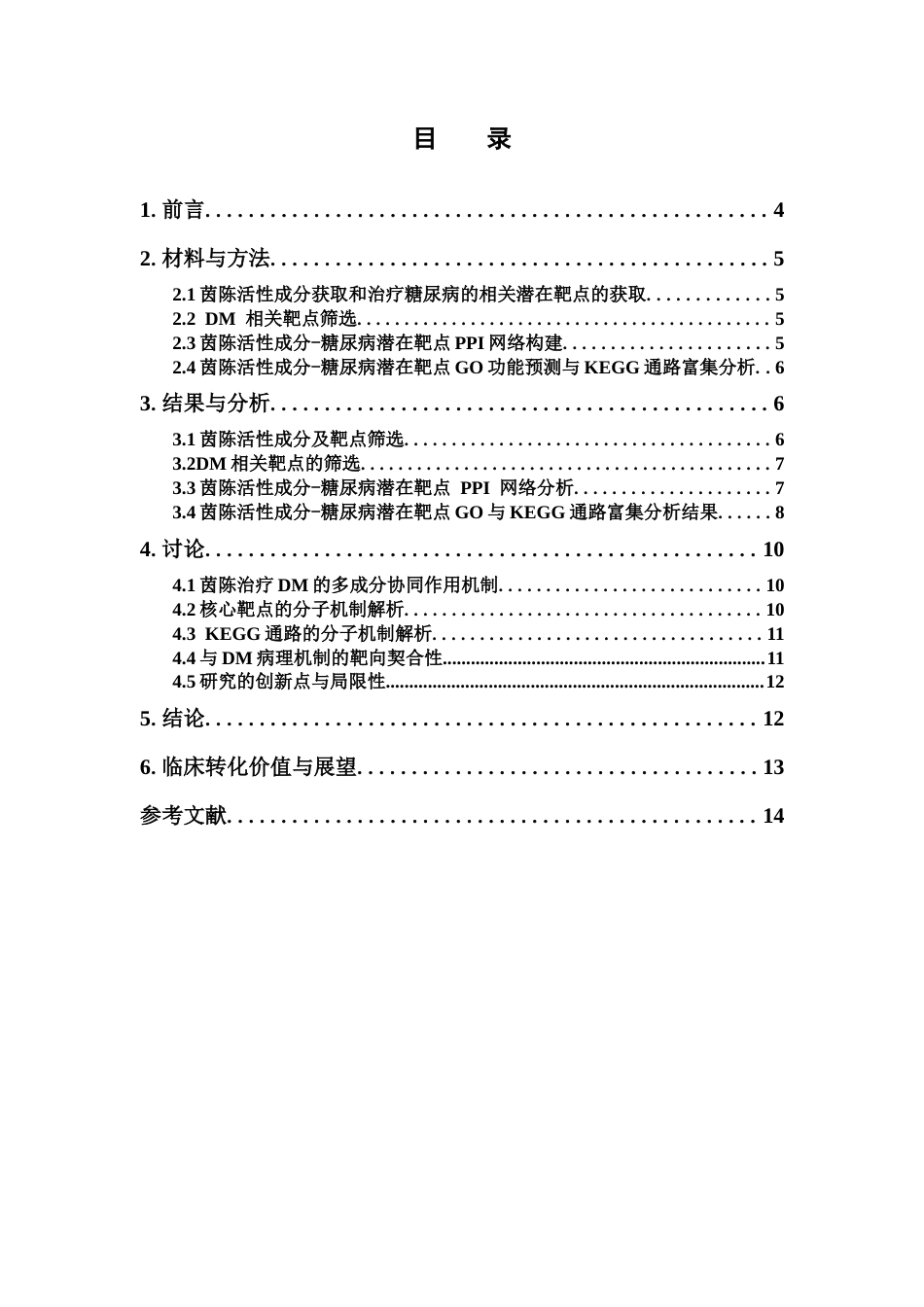26年WP药学 基于网络药理学分析茵陈治疗糖尿病的作用机制研究21.1-AI(8356字).docx_第5页
