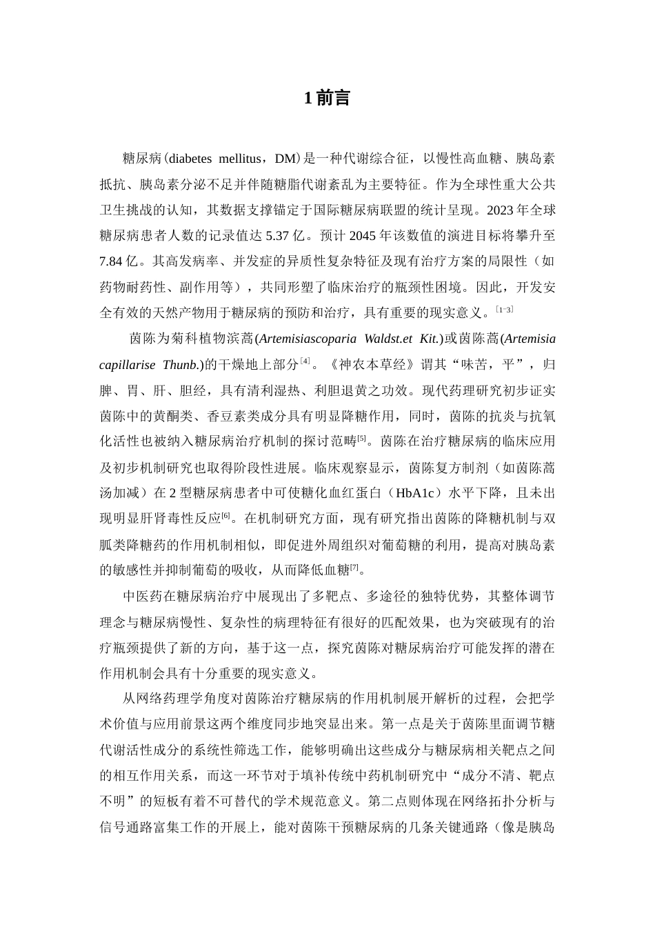26年WP药学 基于网络药理学分析茵陈治疗糖尿病的作用机制研究21.1-AI(8356字).docx_第6页