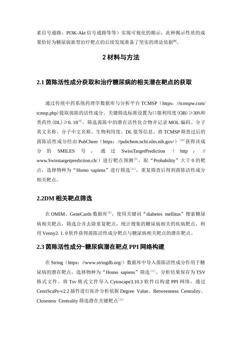 26年WP药学 基于网络药理学分析茵陈治疗糖尿病的作用机制研究21.1-AI(8356字).docx_第7页