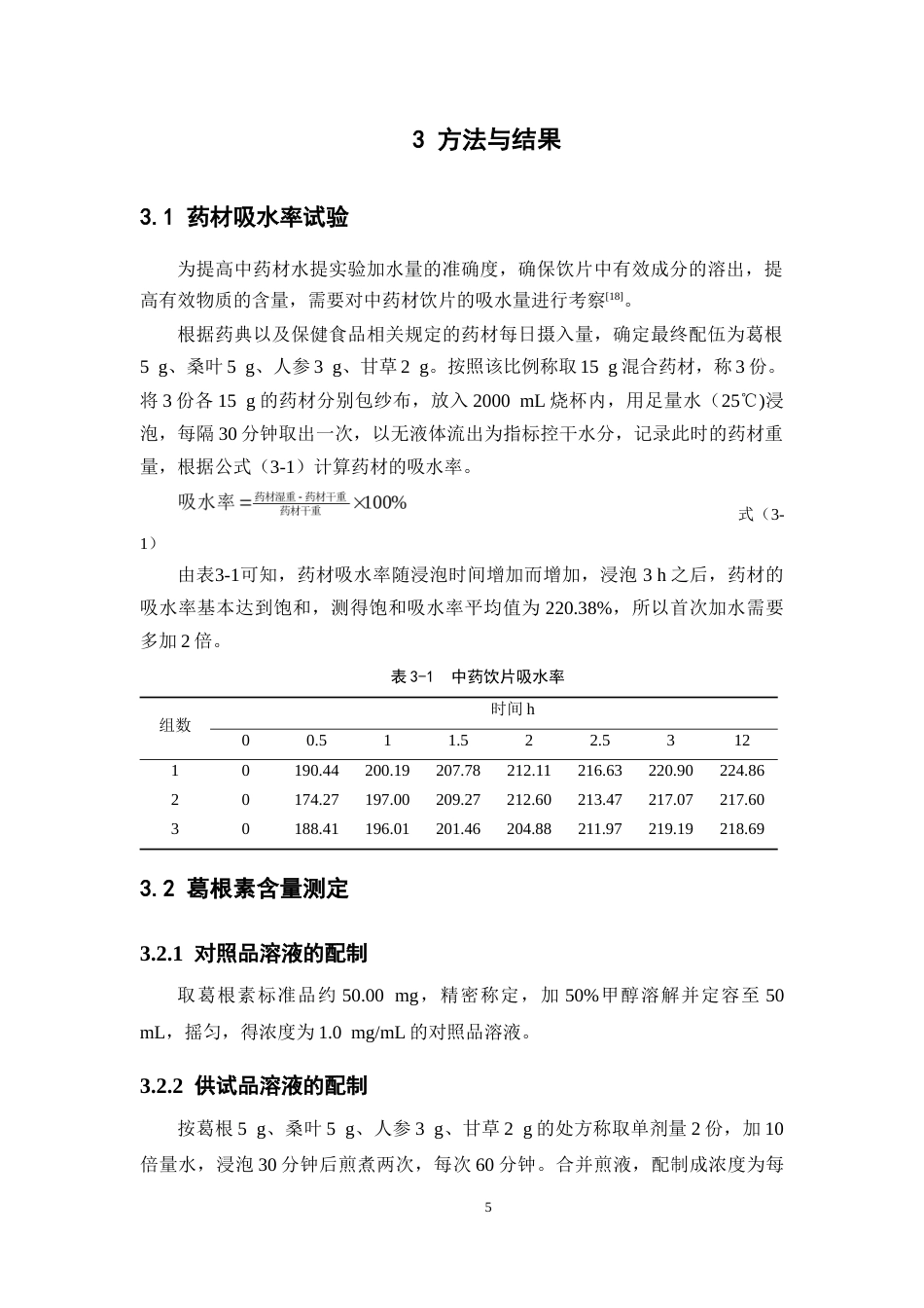 26年WP中药学 基于正交试验的葛根桑叶人参颗粒提取工艺优化研究22.3-AI(12246字).docx_第10页