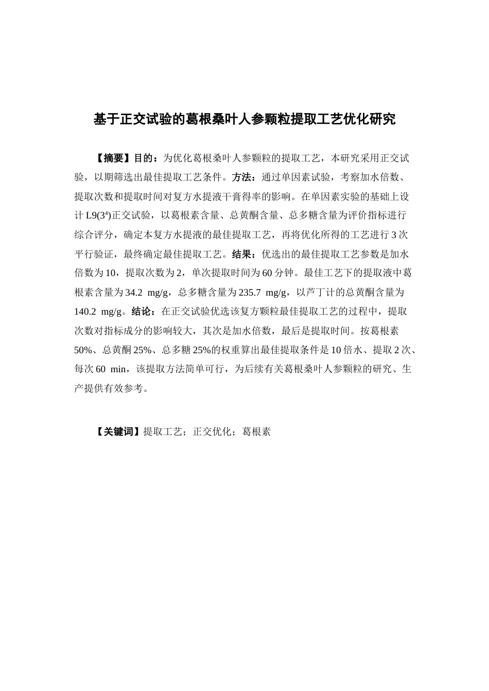 26年WP中药学 基于正交试验的葛根桑叶人参颗粒提取工艺优化研究22.3-AI(12246字).docx_第2页