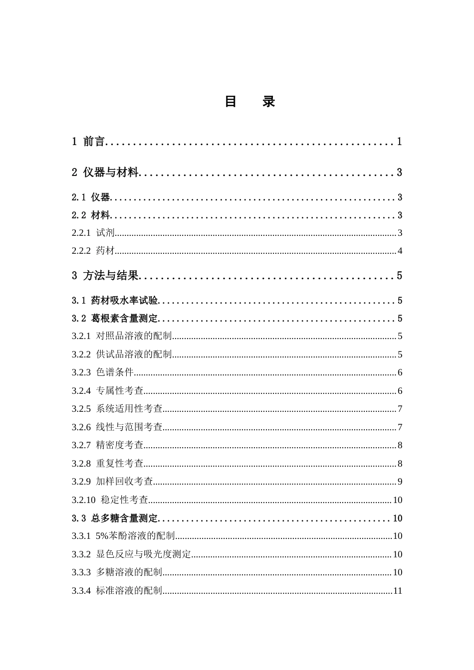 26年WP中药学 基于正交试验的葛根桑叶人参颗粒提取工艺优化研究22.3-AI(12246字).docx_第4页